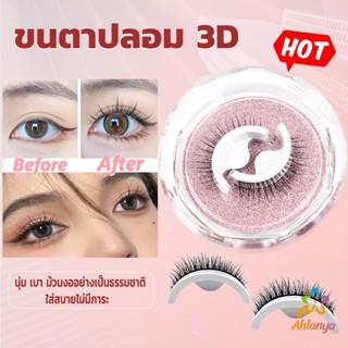 Ahlanya ขนตาปลอม 3 D แบบมืออาชีพ มีกาวในตัว  พร้อมกาวรีฟิล false eyelashes