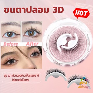 Ahlanya ขนตาปลอม 3 D แบบมืออาชีพ มีกาวในตัว  พร้อมกาวรีฟิล false eyelashes