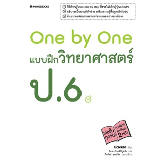 Thinking By B2S  One by One แบบฝึกวิทยาศาสตร์ ป.6 +เฉลย