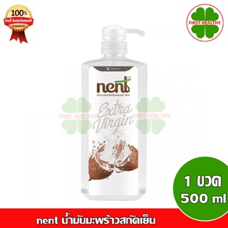 nent น้ำมันมะพร้าวสกัดเย็น