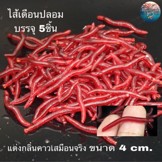 ไส้เดือนแดง 4 cm. แบบนิ่ม กลิ่นคาวเสมือนจริง เหยื่อปลอมตกปลา (ร้านคนไทย ส่งของทุกวัน)