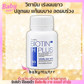 Giffarine Biotin H Plus วิตามิน ลดผมร่วง บำรุงผม เร่งผมยาว ผมแข็งแรง แก้ผมบาง ไบโอติน กิฟฟารีน