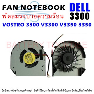 CPU FAN พัดลมโน๊ตบุ๊ค พัดลมระบายความร้อน สำหรับ DELL VOSTRO 3300 V3300 V3350 3350 P09s