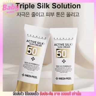 เกาหลีแท้☀️ เมดิเพียว ครีม กันแดด กันน้ำ พร้อมบำรุง กันแดดหน้าฉ่ำ  Medipeel Active Silky sun Spf 50 pa +++ 50 ml.