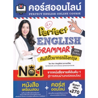 (Arnplern) : หนังสือ คอร์สออนไลน์ Perfect English Grammar คัมภีร์ไวยากรณ์อังกฤษ พิชิตข้อสอบ