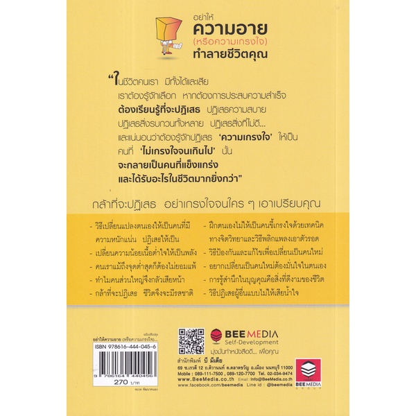 arnplern-หนังสือ-อย่าให้ความอาย-หรือความเกรงใจ-ทำลายชีวิตคุณ-กล้าที่จะปฎิเสธ-อย่าเกรงใจจนใคร-ๆ-เอาเปรียบคุณ