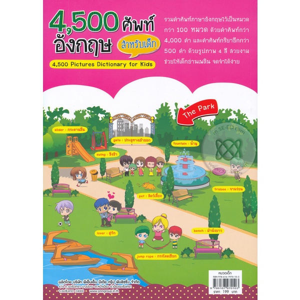 arnplern-หนังสือ-4-500-ศัพท์อังกฤษ-สำหรับเด็ก