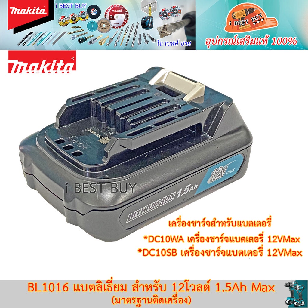 MAKITA BL1016 แบตลิเธี่ยม สำหรับ 12โวลต์ 1.5Ah Max (มาตรฐานติดเครื่อง ...