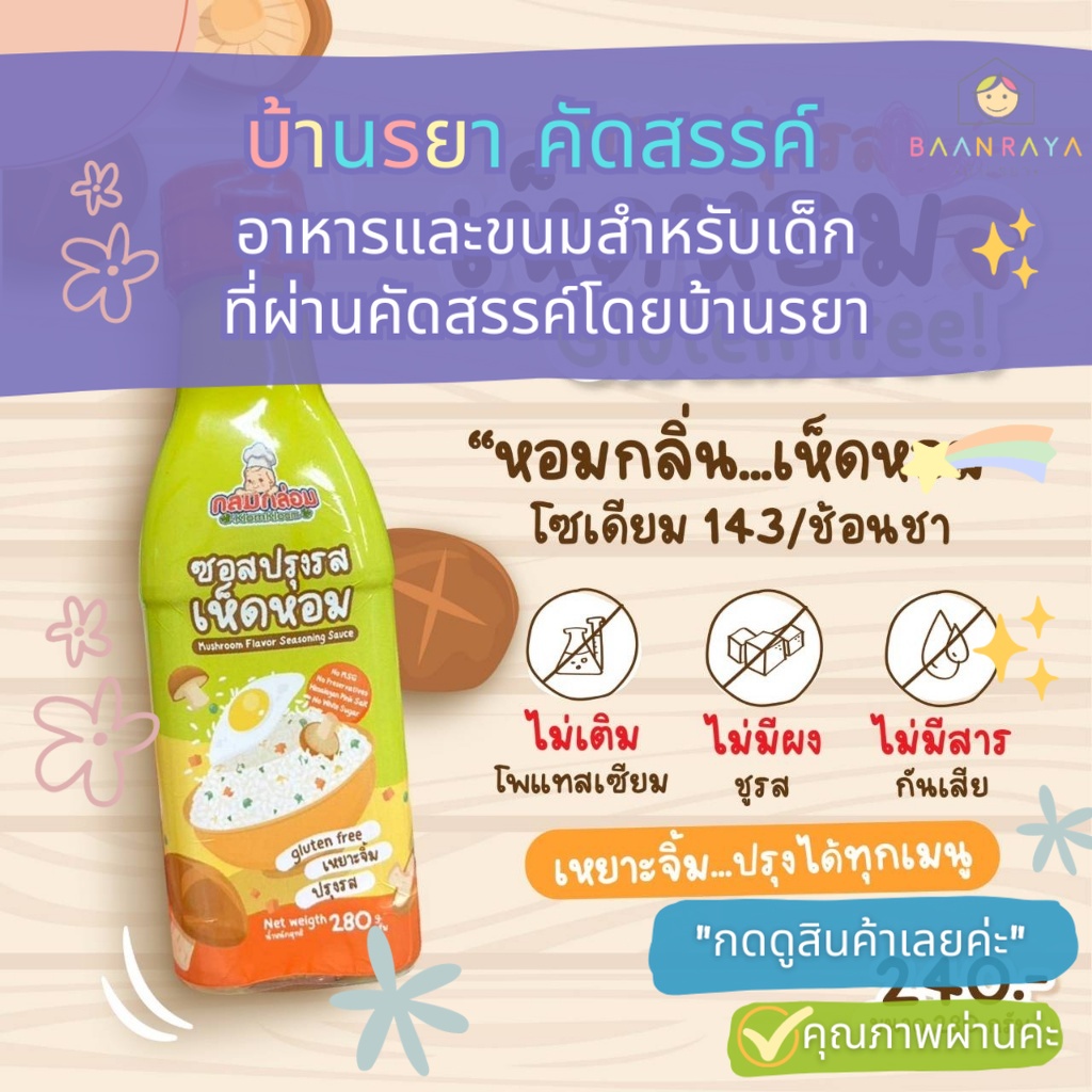 บ้านรยา-12m-ซอสปรุงรสเห็ดหอม-ซอสกลูเตนฟรี-gluten-free-ซอสเด็ก