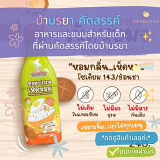 บ้านรยา (12m+) ซอสปรุงรสเห็ดหอม // ซอสกลูเตนฟรี (gluten free) // ซอสเด็ก