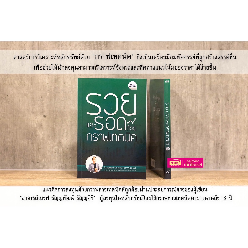 หนังสือรวยและรอดด้วยกราฟเทคนิค