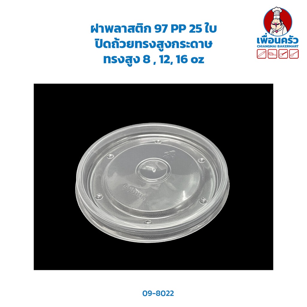 ฝาพลาสติก-97-pp-25-ใบ-ปิดถ้วยทรงสูงกระดาษทรงสูง-8-12-16-oz-09-8022