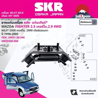 [SKR Japan] ยาง แท่นเเกียร์  สำหรับ Mazda B2500 Fighter WL5,WL5T,WL9 2WD, 4WD ปี 1998-2005  ไฟท์เตอร์ MZ050, MZ001