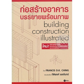 (Arnplern) : หนังสือ ก่อสร้างอาคาร บรรยายพร้อมภาพ