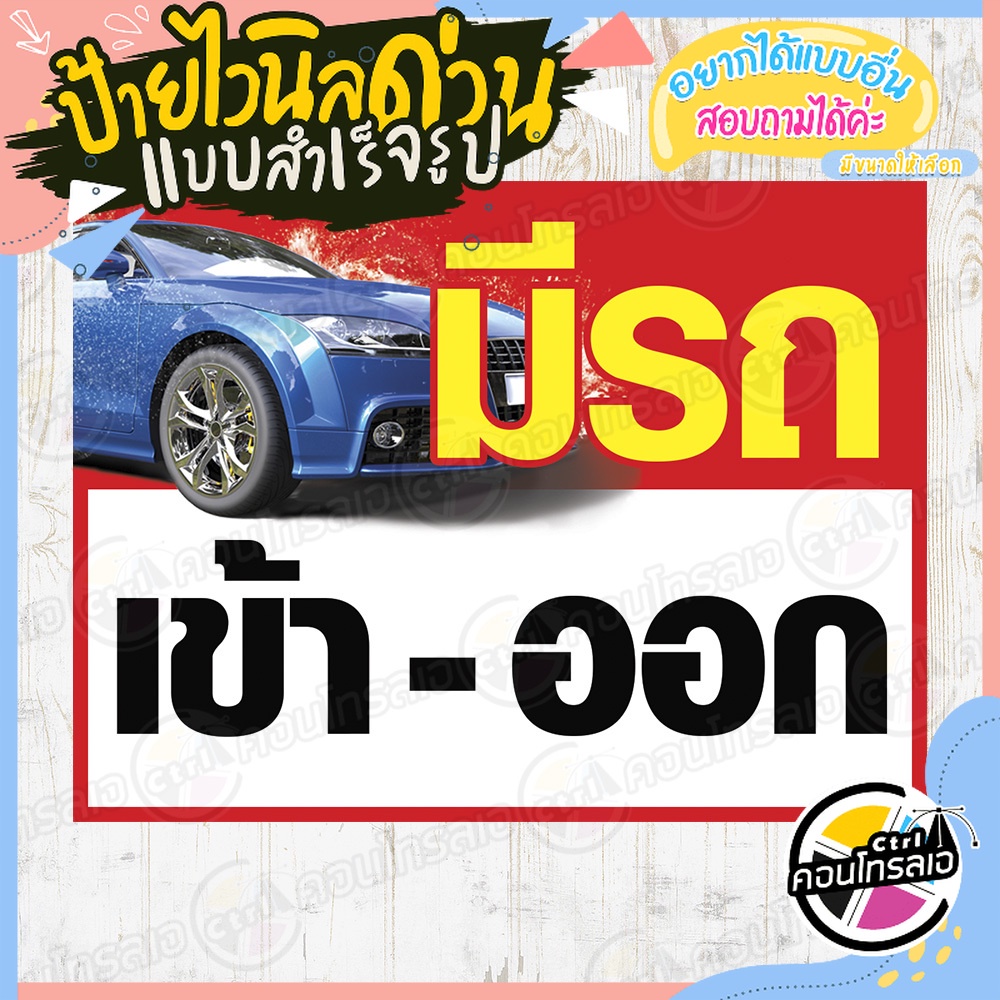 ป้ายไวนิล-ป้ายเตือน-พร้อมใช้งาน-มีรถ-เข้า-ออก-ไม่ต้องรอออกแบบ-แนวนอน-พิมพ์-1-หน้า-หนา-360-แกรม