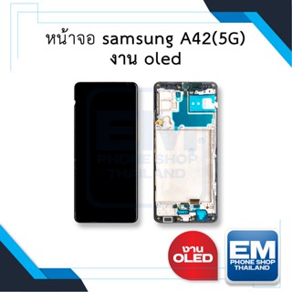 หน้าจอ Samsung A42(5G) งาน OLED จอA42 จอซัมซุง จอมือถือ หน้าจอโทรศัพท์ อะไหล่หน้าจอ (มีการรับประกัน)