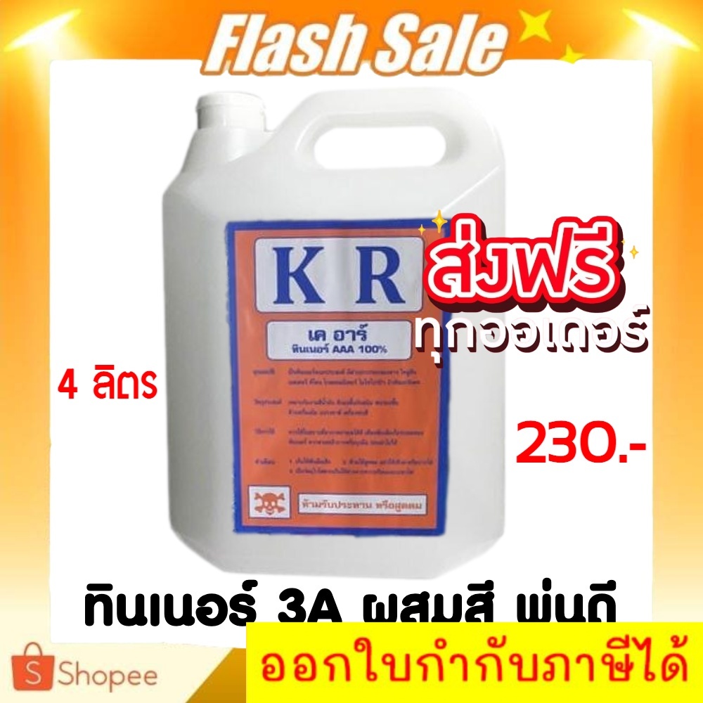 ส่งไว-kr-ทินเนอร์-aaa-100-ยี่ห้อ-kr-ขนาด-บรรจุ-4-ลิตร-ส่งฟรีทั่วประเทศ