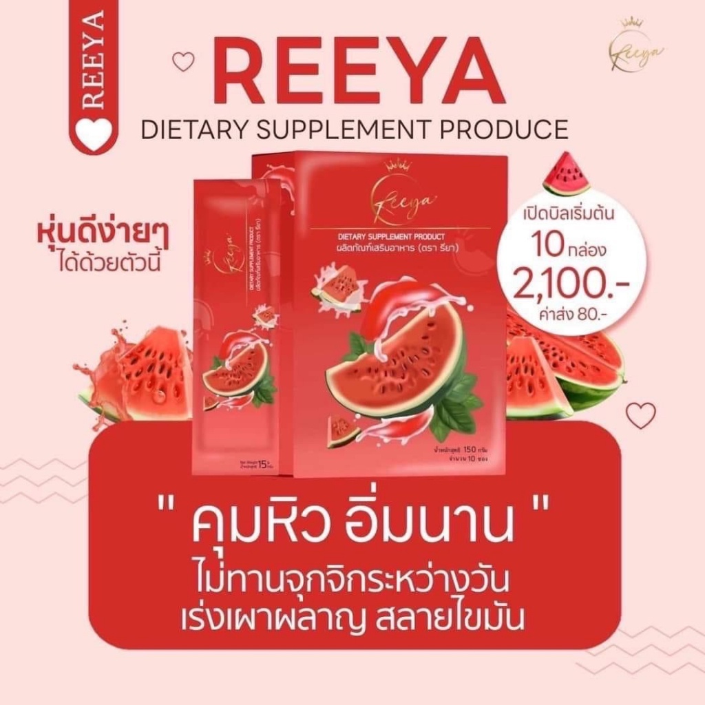 ไลฟ์2ทุ่มลด50-ส่งฟรี-คุมหิว-รียา-reeya-น้ำชงแตงโม-ลดสะสมไขมัน-เร่งเผาผลาญไขมัน-ไขมันสะสม