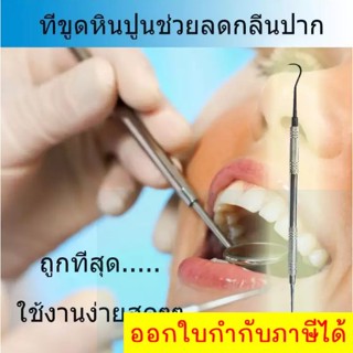 Trim ใช้ขูดฟันมีหินปูนเกาะ ฟันมีคราบหินปูน ขูดเศษอาหาร