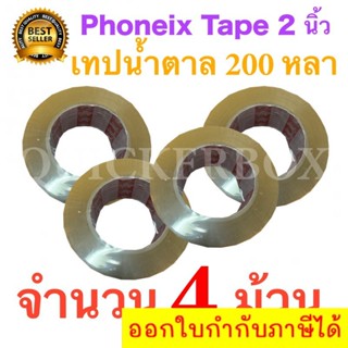 4 ม้วน เทปกาวน้ำตาล เทปขุ่น ปิดกล่อง PHOENIX TAPE ยาว 200 หลา/ม้วน