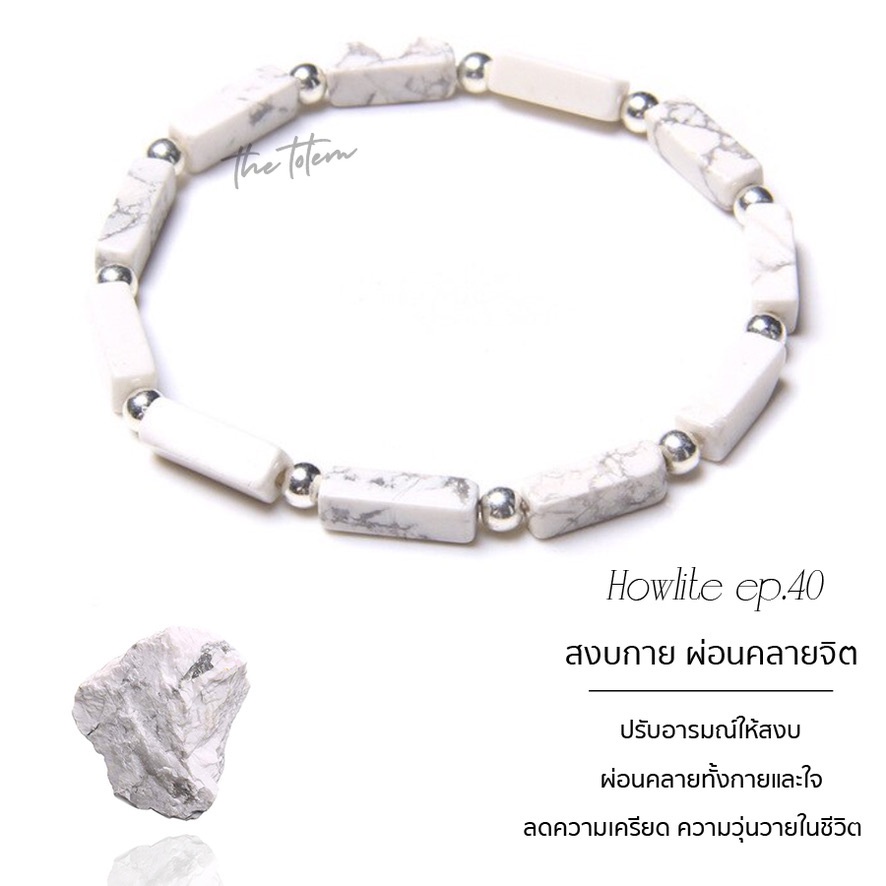 กำไลหิน-the-totem-howlite-ep-40-bracelet