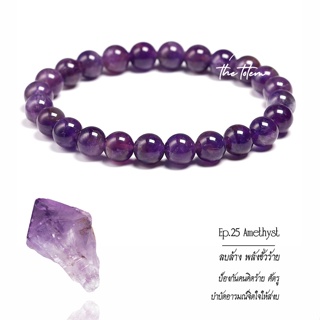 กำไลหิน The Totem Amethyst ep.25 Bracelet