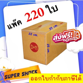 กล่องไปรษณีย์ เบอร์ D+11 ขนาด 22 x 35 x 25 CM (1 แพํ๊คมี 220 ใบ) ส่งฟรีทั่วประเทศ