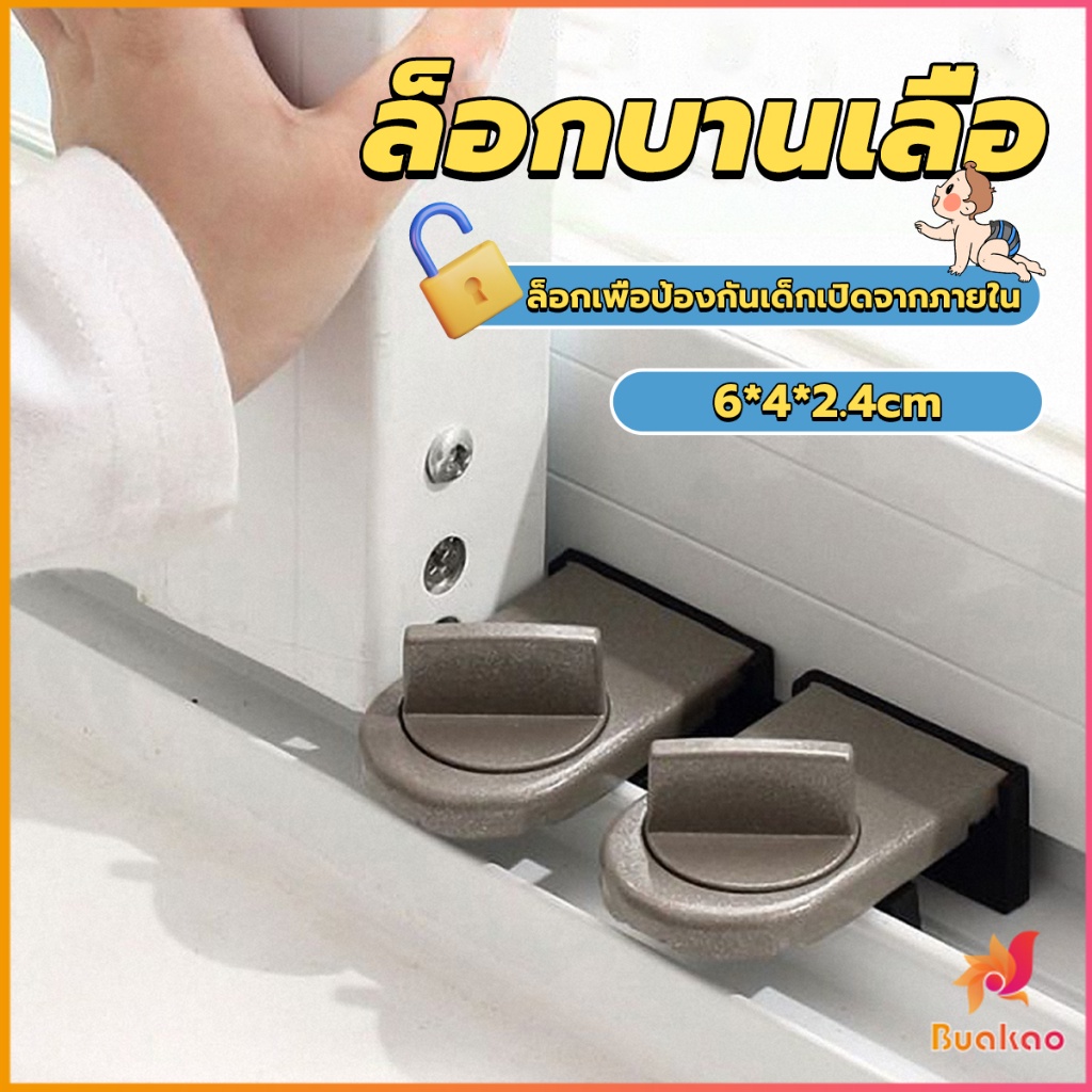 buakao-ที่ล็อคบานเลื่อนประตู-บานหน้าต่าง-ล็อคเด็ก-window-lock