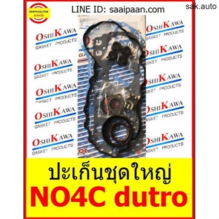 ปะเก็นชุดใหญ่ Hino NO4C dutro 04010-80930 4.0-LITRE COMMON-RAIL DIESEL OSHIKAWA GASKET 10 อะไหล่ BTS