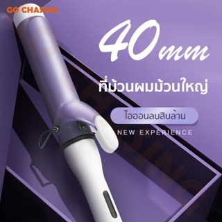 🔥เครื่องม้วนผม CB 40MM ที่ม้วนผม 5 ระดับของอุณหภูมิ ที่ลอนผม แกนม้วนผม ร้อนเร็ว 30 วินาที แบบเปียกและแบบแห้ง