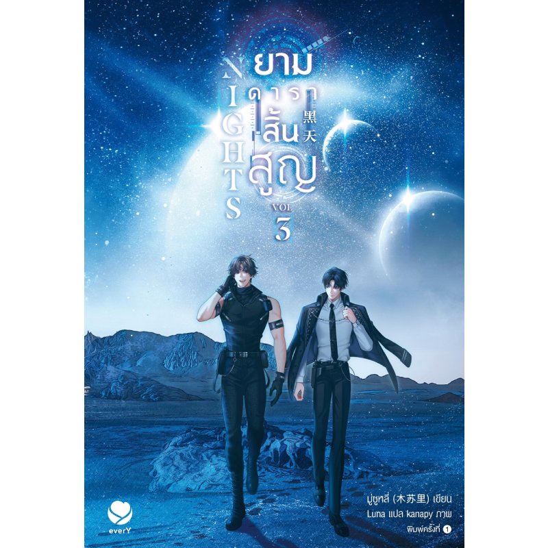 b2s-หนังสือ-nights-ยามดาราสิ้นสูญ-เล่ม-3-เล่มจบ