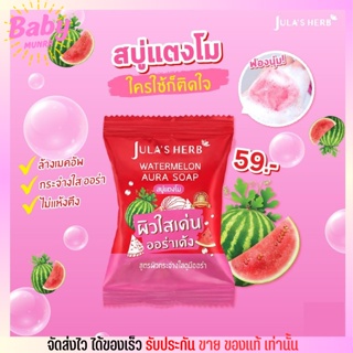 สบู่แตงโม จุฬาเฮิร์บ ล้างเมคอัพเกลี้ยง บำรุงหน้าใส Julas Herb