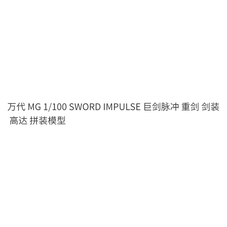 new-product-wandai-mg-1-100-sword-impulse-giant-sword-pulse-heavy-sword-assembling-high-end-assembling-model-kqta