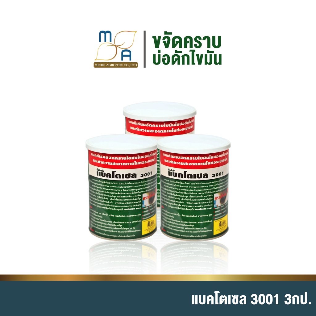 3-กระป๋อง-แบโตเซล-bactocel-3001-1000g-น้ำยาล้างไขมัน-น้ำยาดับกลิ่น-ย่อยสลายไขมัน-กำจัดไขมัน-ดับกลิ่นเหม็นไขมัน