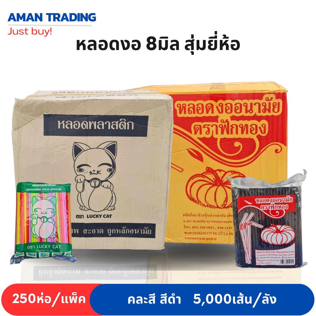 สุดคุ้มxส่งเร็ว-หลอดงอ-8มิล-สุ่มยี่ห้อ-ตราแมว-ตราฟักทอง-ฯลฯ-250เส้น-ห่อ-ยกลัง-20ห่อ-เส้น-5-000-เส้น-คละสี-สีดำ