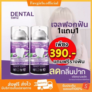 ส่งฟรี+พร้อมส่ง 💜 เจลฟอกฟันเดนทัลสวิตซ์ 📍1 แถม 1+แถมรางฟัน2 📍เจลฟอกฟันขาว Dental Switz ยาสีฟัน ฟอกฟันขาว