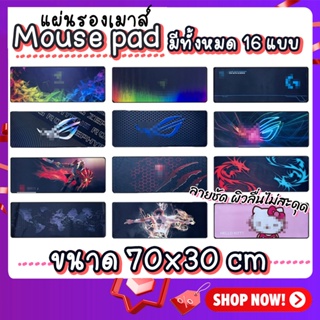 แผ่นรองเมาส์ Mouse Pad แผ่นรองเมาส์ขนาดใหญ่  เก็บขอบอย่างดี ขนาด 80x30cm Gaming pad สีชัดเรียบลื่น