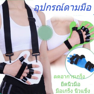 อุปกรณ์ดามมือ ยืดนิ้วมือ ลดอาการเกร็ง ที่ดามมือ หดเกร็ง ที่ดามนิ้วมือ กายภาพมือ