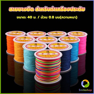 Smileshop ด้ายหยกไต้หวัน สําหรับถักสร้อยข้อมือ จี้พู่ DIY 40ม. / ม้วน 0.8 มม. Braided rope