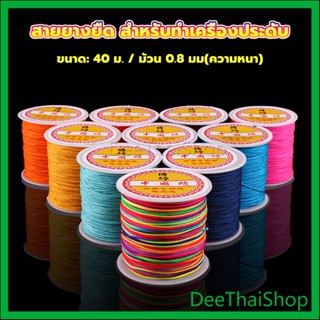 DeeThai ด้ายหยกไต้หวัน สําหรับถักสร้อยข้อมือ จี้พู่ DIY 40ม. / ม้วน 0.8 มม. Braided rope