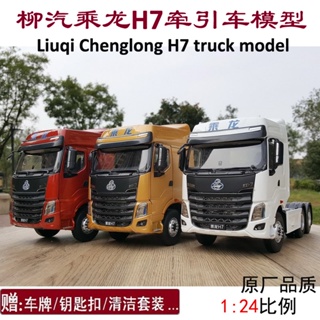 แท้ โมเดลรถบรรทุก 1: 24 Dongfeng Liu Tyrannosaurus Chenglong H7 H7 3.0