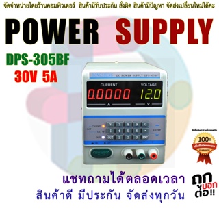 DPS-305CM POWER SUPPLY รุ่น DPS-305BF (3 digit) แรงดัน 30V 5Amp