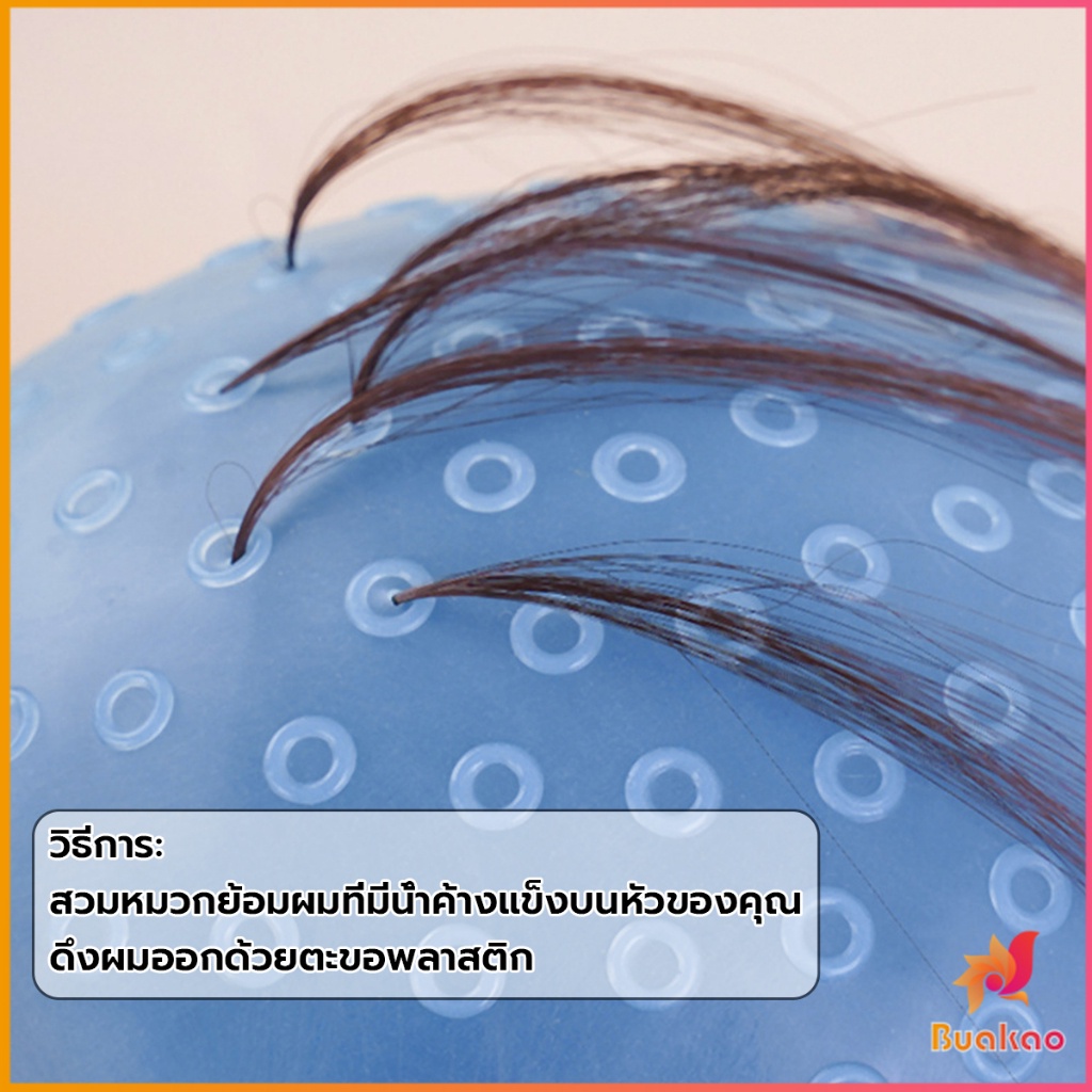 buakao-หมวกซิลิโคนสําหรับทําไฮไลท์ผม-หมวกทำไฮไลท์ผม-เข็มดึงผม-hair-dye-cap