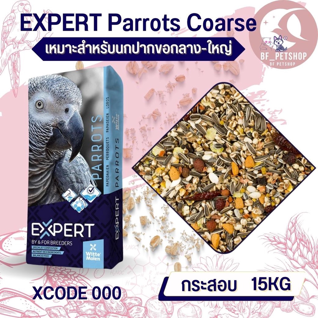 expert-premium-parrot-ธัญพืชรวมนานาชนิดอาหารนกแก้ว-รหัส000-สินค้าสดใหม่ทุกกระสอบ-15kg