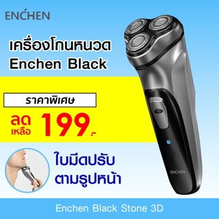 เช็ครีวิวสินค้า[ราคาพิเศษ 199บ.] Enchen Black Stone 3D เครื่องโกนหนวดไฟฟ้า -7D