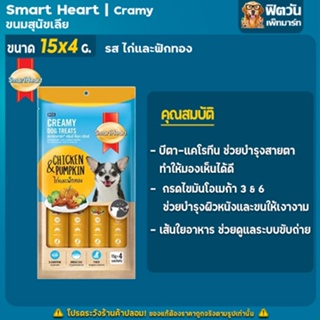 ขนมหมาเลีย Smartheart รสไก่และฟักทอง 4ซอง