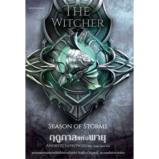 หนังสือ-ฤดูกาลแห่งพายุ-the-witcher-ภาคพิเศษ-ผู้เขียน-อันเดร-ซาพคอฟสกี