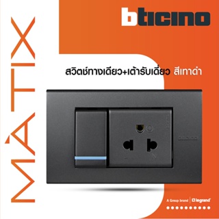 BTicino ชุดสวิตซ์ทางเดียว+เต้ารับเดี่ยว พร้อมฝาครอบ 3ช่อง สีเทาดำ มาติกซ์| Matix|AG5001WTLN+AG5025TWT+AG5503N | BTiSmart