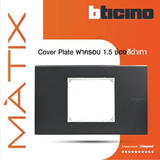 BTicino หน้ากากฝาครอบ ขนาด 1.5 ช่อง มาติกซ์ สีเทาดำ Cover Plate 1.5Module | Matt Gray | Matix | AG5522N | BTiSmart