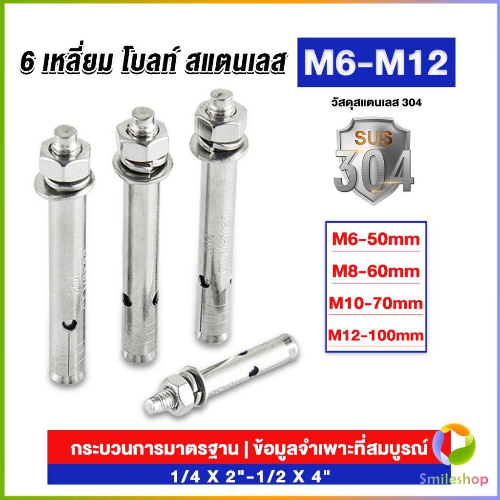 smileshop-พุกสแตนเลส-ขนาด-304-m6-m8-m10-m12-6-หัวเหลี่ยม-สแตนเลส-expansion-bolt